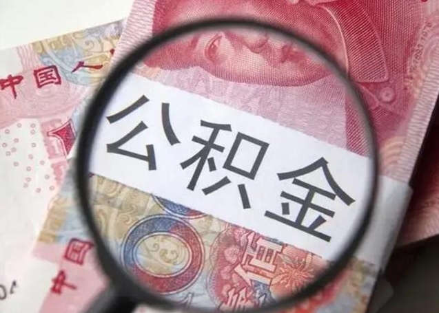 微信流水会影响公积金吗_邵阳公积金代办在职离职封存服务