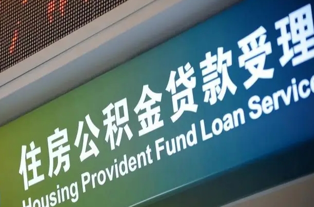 对冲公积金贷款余额_邵阳公积金代办在职离职封存服务